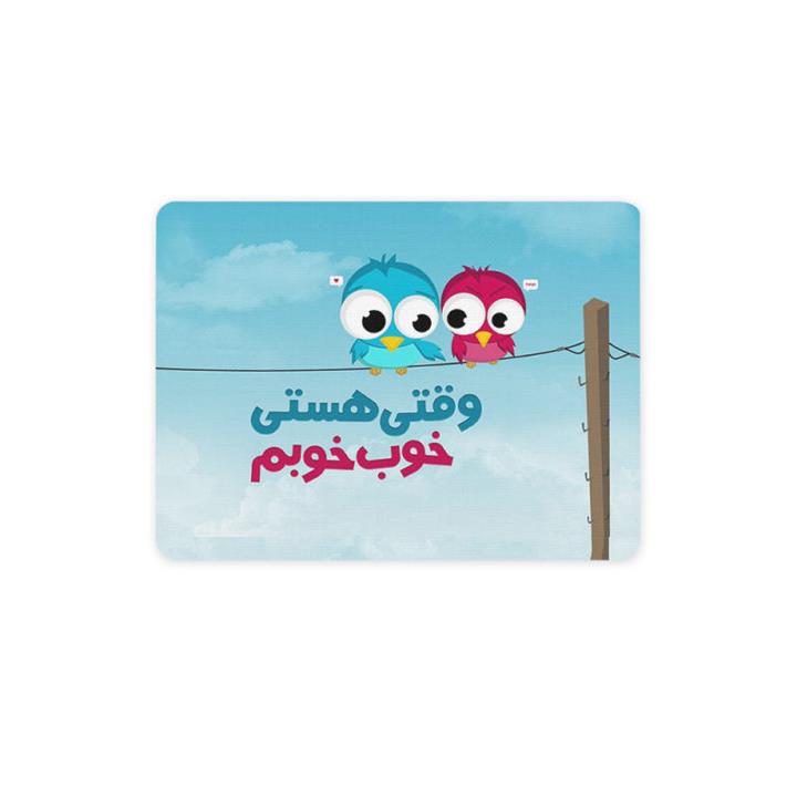 ماوس پد ترمه طراحان ایده مدل وقتی هستی خوب خوبم کد trm081